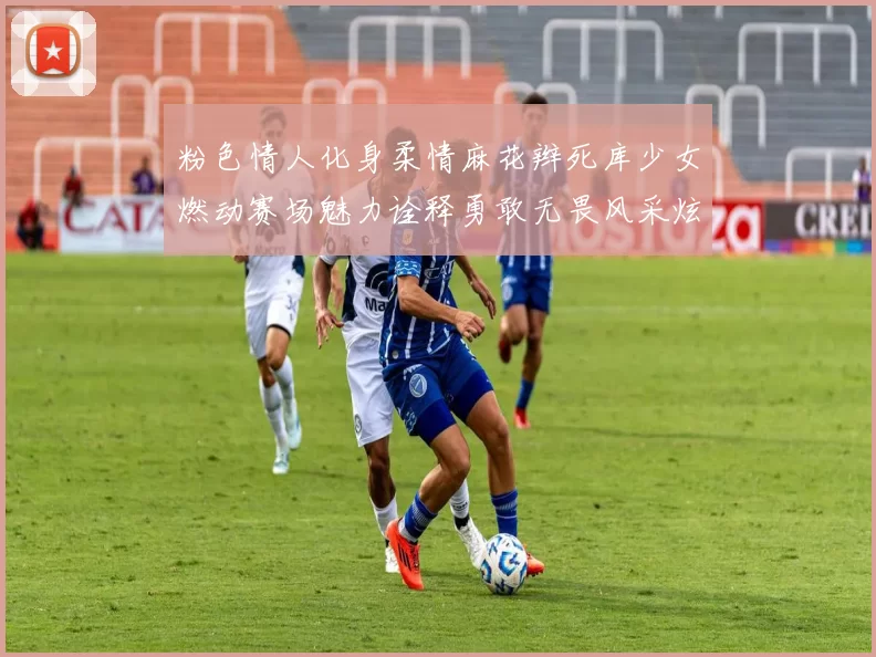 粉色情人化身柔情麻花辫死库少女燃动赛场魅力诠释勇敢无畏风采炫