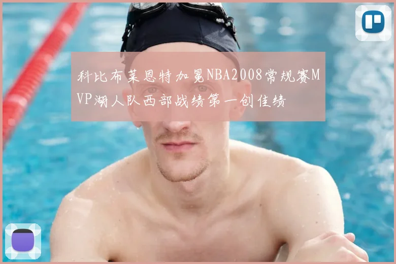 科比布莱恩特加冕NBA2008常规赛MVP湖人队西部战绩第一创佳绩