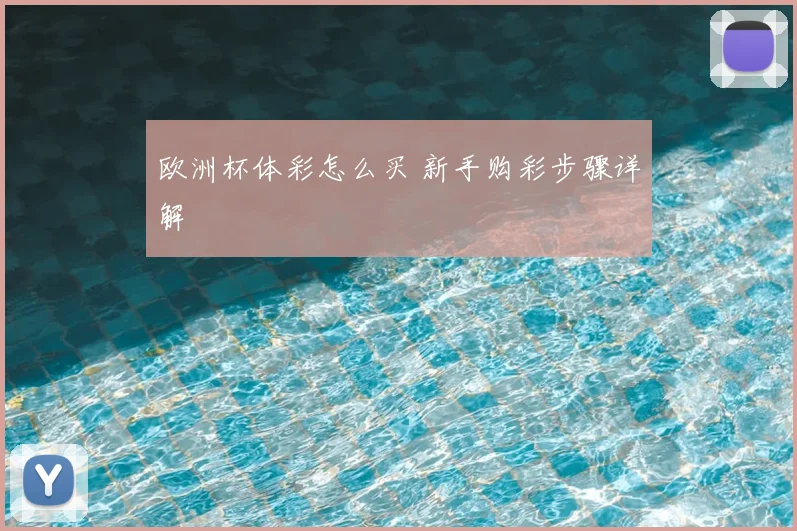 欧洲杯体彩怎么买 新手购彩步骤详解
