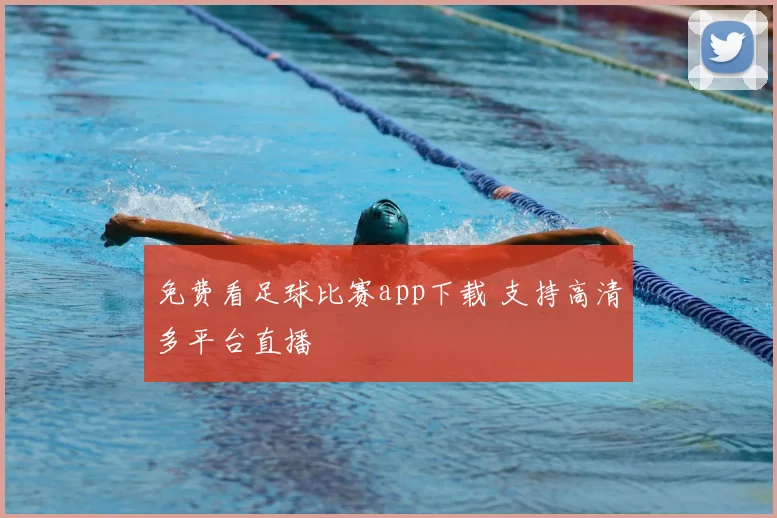 免费看足球比赛app下载 支持高清多平台直播