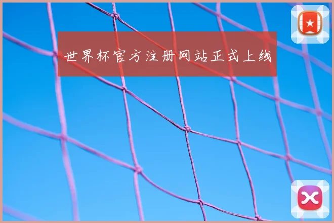 世界杯官方注册网站正式上线