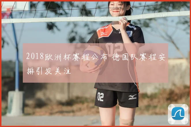 2018欧洲杯赛程公布 德国队赛程安排引发关注