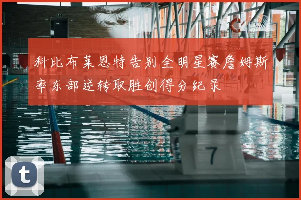 科比布莱恩特告别全明星赛詹姆斯率东部逆转取胜创得分纪录