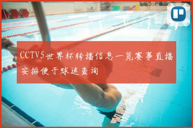 CCTV5世界杯转播信息一览赛事直播安排便于球迷查询