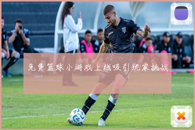 免费篮球小游戏上线吸引玩家挑战