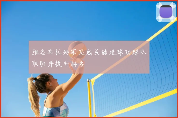 雅各布拉姆塞完成关键进球助球队取胜并提升排名
