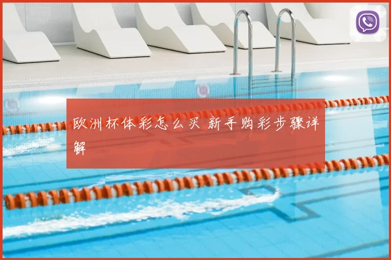 欧洲杯体彩怎么买 新手购彩步骤详解
